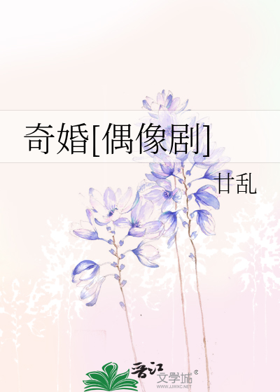 奇婚[偶像剧]