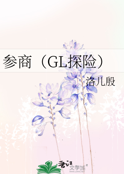 参商（GL探险）