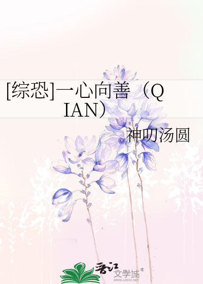 [综恐]一心向善（QIAN）