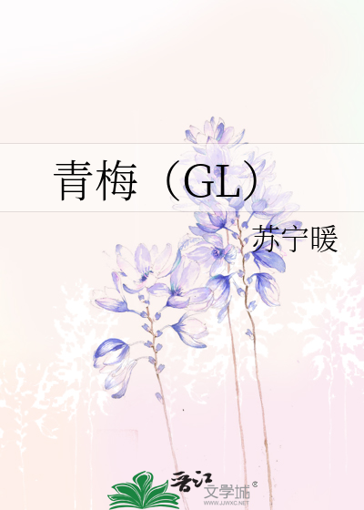 青梅（GL）