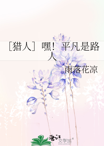 ［猎人］嘿！平凡是路人