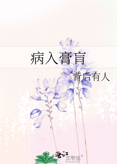 《病入膏肓》背后有人_【原创小说|言情小说】_晋江文学城