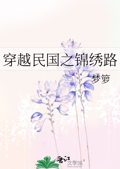 穿越民国之锦绣路