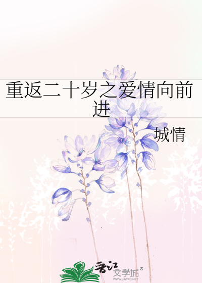 重返二十歲之愛情向前進