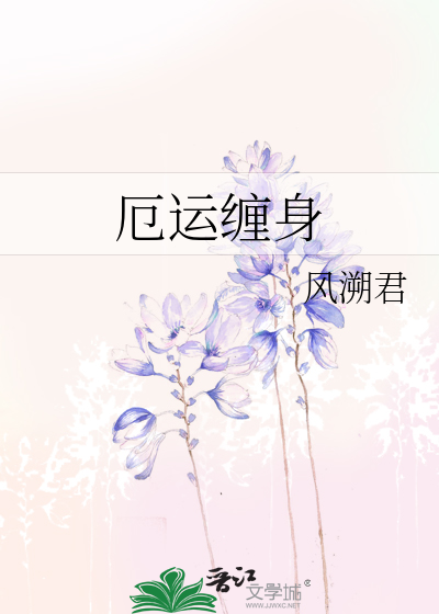 厄运缠身