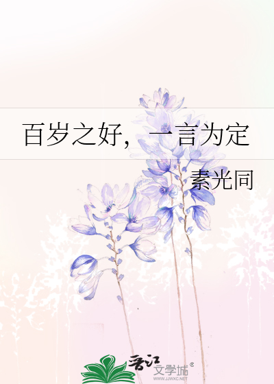 百岁之好，一言为定