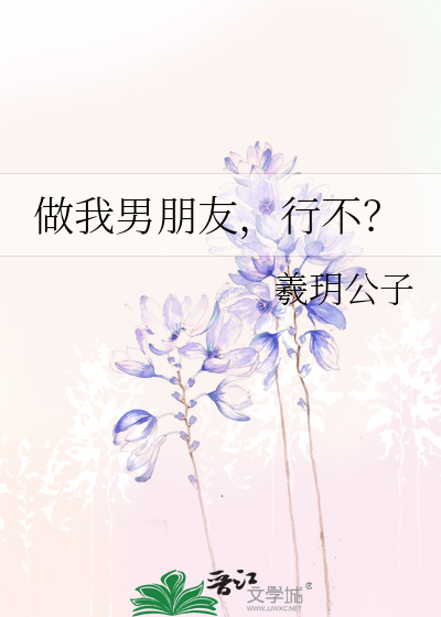 做我男朋友，行不？