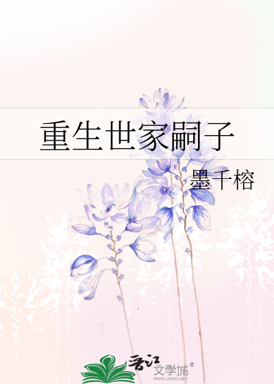 重生世家嗣子