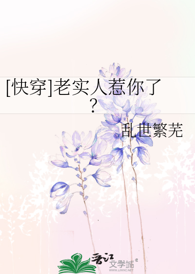 [快穿]老实人惹你了？