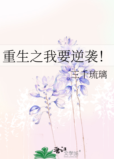 重生之我要逆袭！