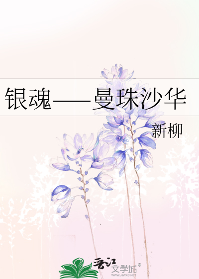 银魂——曼珠沙华