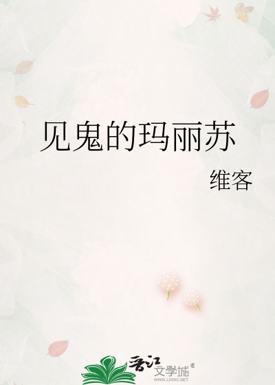 见鬼的玛丽苏