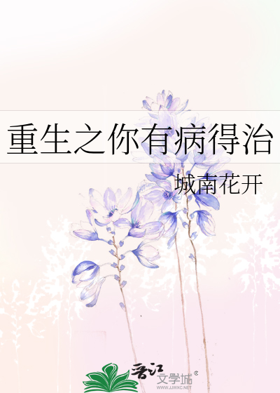 重生之你有病得治