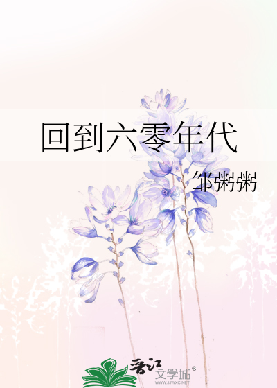 回到六零年代