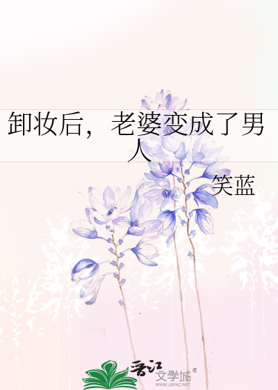 卸妆后，老婆变成了男人