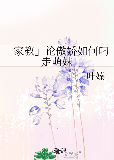 「家教」论傲娇如何叼走萌妹