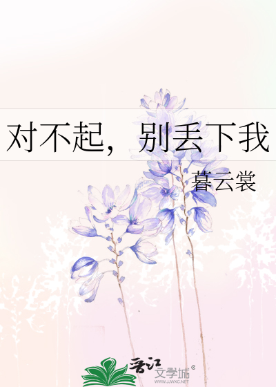对不起，别丢下我