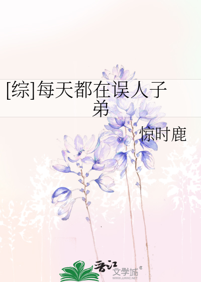 [综]每天都在误人子弟