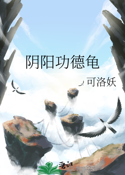 阴阳功德龟