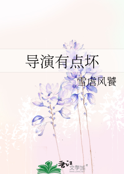 导演有点坏