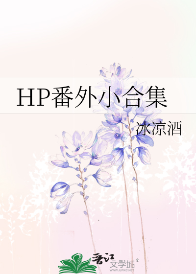 HP番外小合集