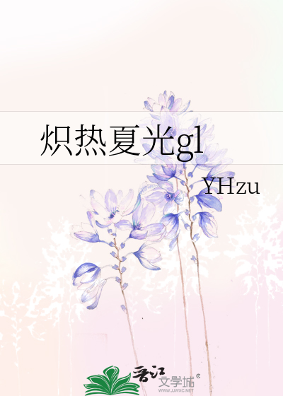 炽热夏光gl