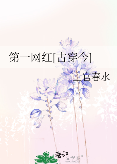 第一网红[古穿今]