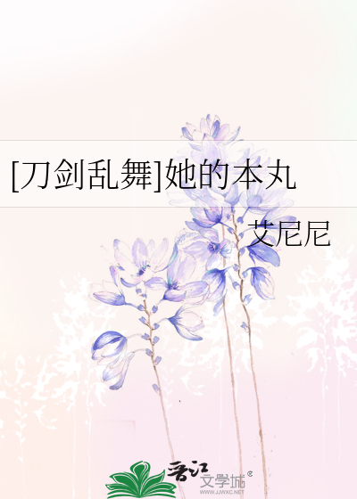 [刀剑乱舞]她的本丸