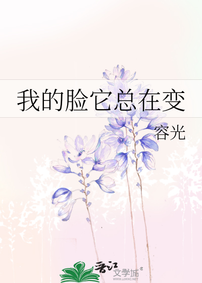我的脸它总在变