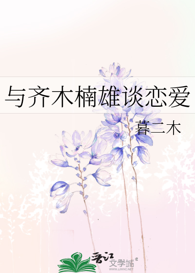 与齐木楠雄谈恋爱