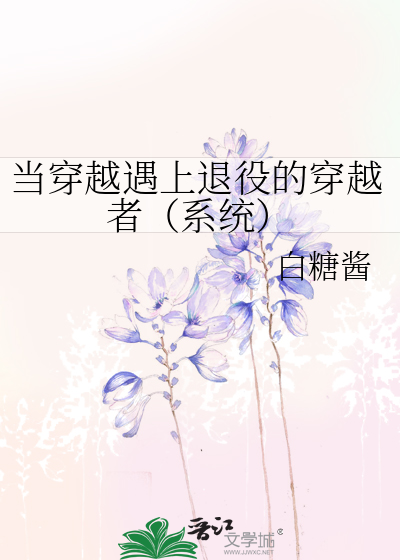 當穿越遇上退役的穿越者（系統） [參賽作品]