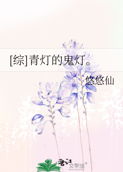 [综]青灯的鬼灯。