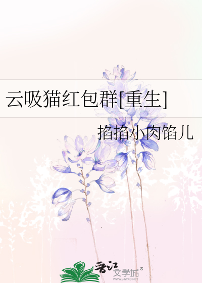 云吸猫红包群[重生]