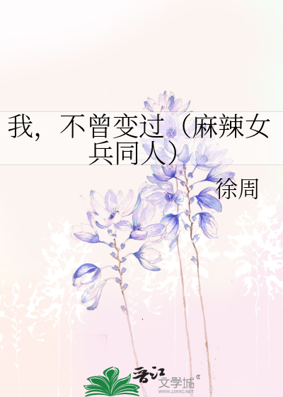 我，不曾變過（麻辣女兵同人）