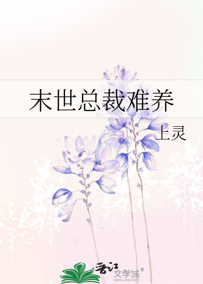 末世总裁难养