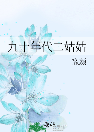 九十年代二姑姑
