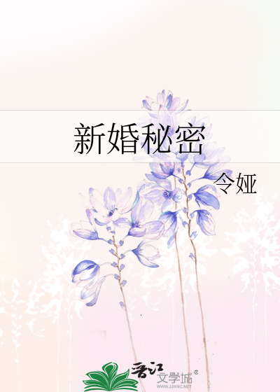 新婚秘密