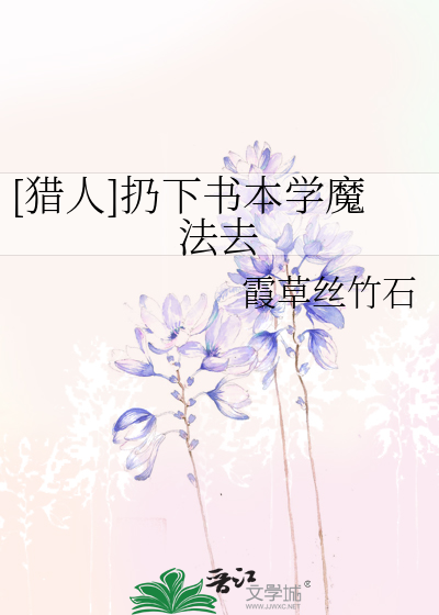 [獵人]扔下書本學魔法去
