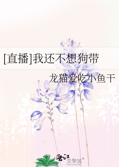 [直播]我还不想狗带