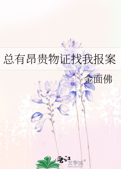 总有昂贵物证找我报案