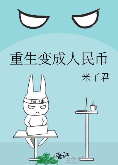 重生变成人民币