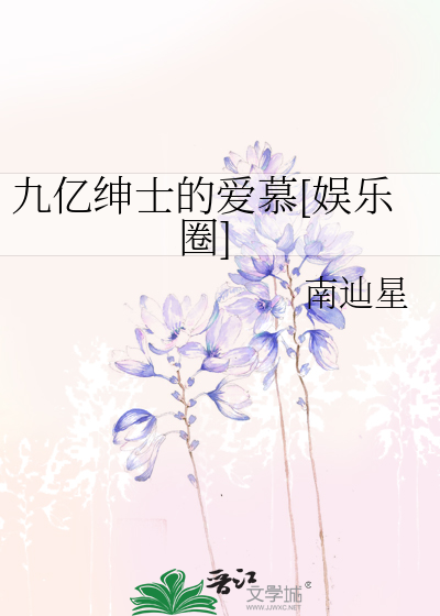 九亿绅士的爱慕[娱乐圈]