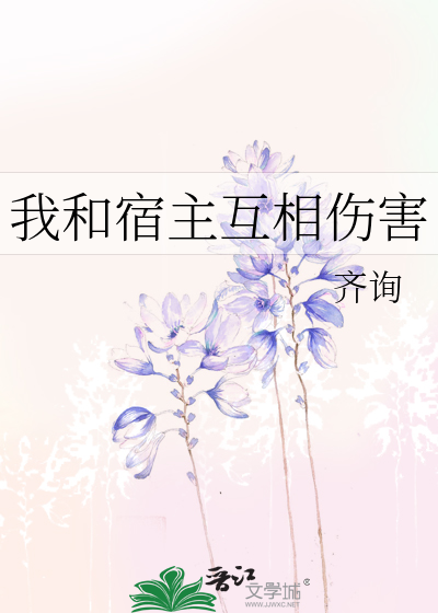 我和宿主互相伤害