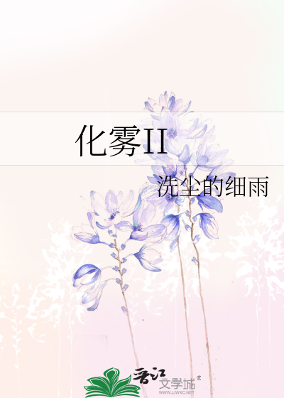 化雾II