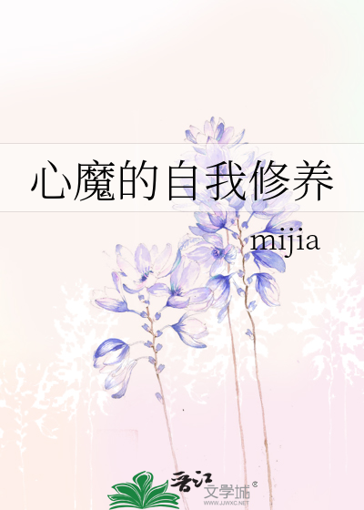 心魔的自我修养