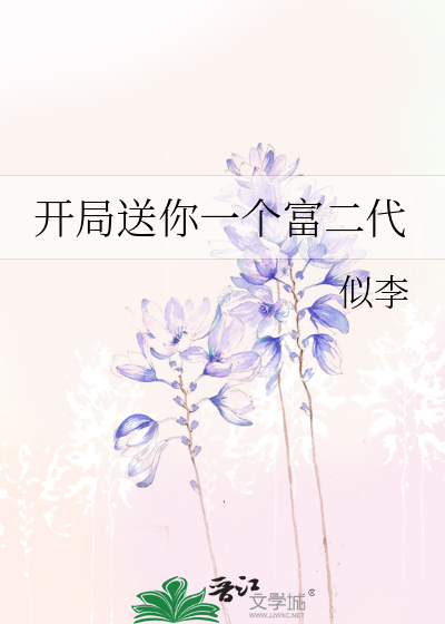 开局送你一个富二代