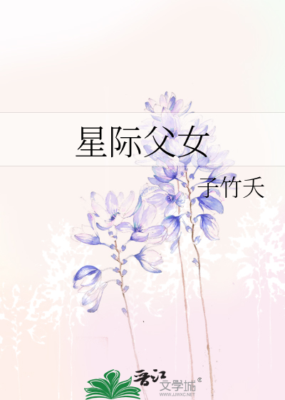 星際父女
