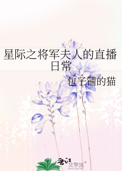 星际之将军夫人的直播日常