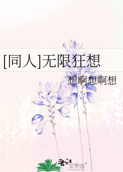 [同人]无限狂想