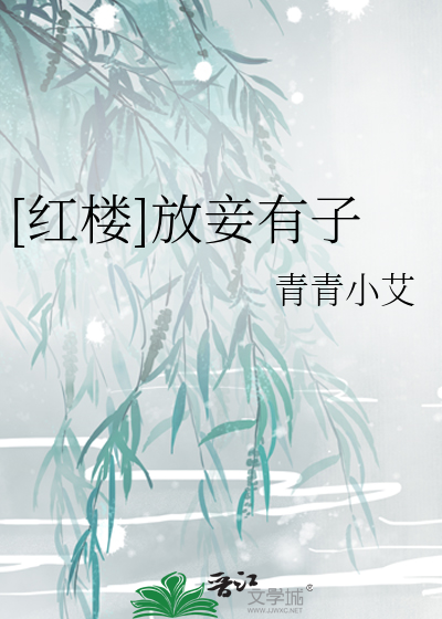 [红楼]放妾有子